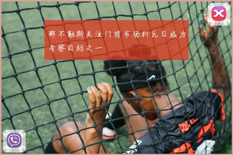 那不勒斯关注门将市场科瓦日成为考察目标之一