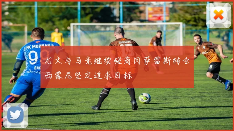 尤文与马竞继续磋商冈萨雷斯转会西蒙尼坚定追求目标